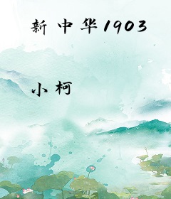 新中华1903