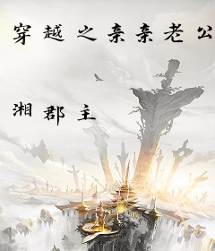 穿越之亲亲老公