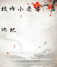 校内小老婆：总裁的A级占爱