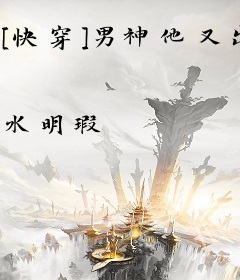 [快穿]男神他又出家了！