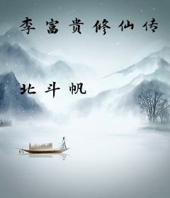 李富贵修仙传