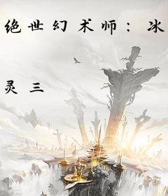 绝世幻术师：冰山大小姐
