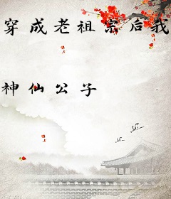 穿成老祖宗后我乘风破浪