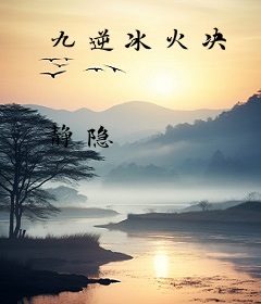 九逆冰火决