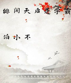 绯闻天后是学霸