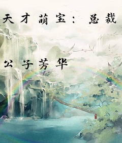 天才萌宝：总裁爹地快放手