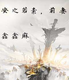 安之若素，前妻离婚无效