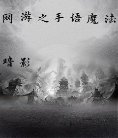 网游之手语魔法师