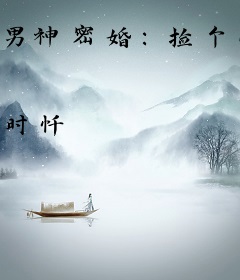 男神密婚：捡个小萌妻