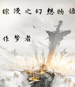 综漫之幻想物语