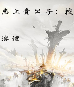 恋上贵公子：校园协奏曲