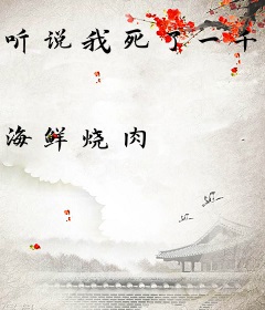 听说我死了一千年