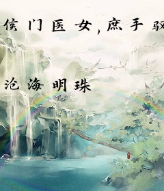 侯门医女,庶手驭夫