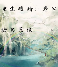 重生暖婚：老公大人，要抱抱