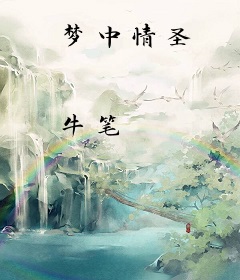 梦中情圣