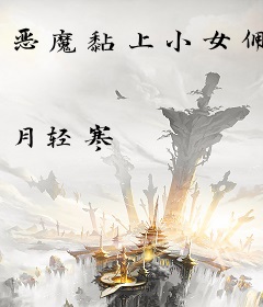 恶魔黏上小女佣