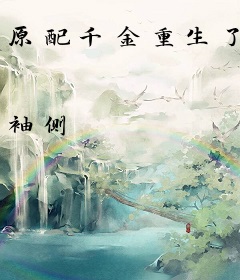 原配千金重生了