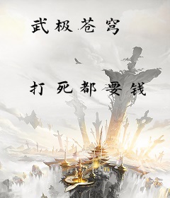 武极苍穹