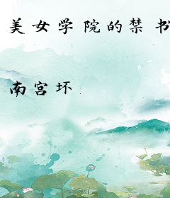 美女学院的禁书