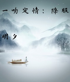 一吻定情：降服恶魔老公