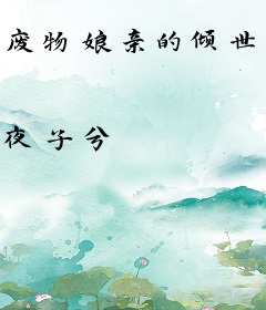 废物娘亲的倾世田庄