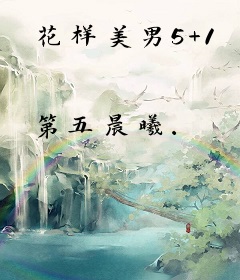 花样美男5+1