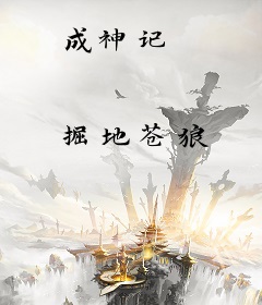 成神记