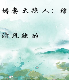 娇妻太撩人：穆少，手到擒来！