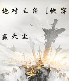 绝对主角［快穿］