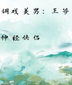 调戏美男：王爷如此风骚