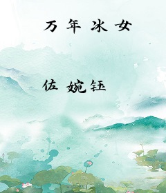 万年冰女