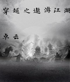 穿越之遨游江湖