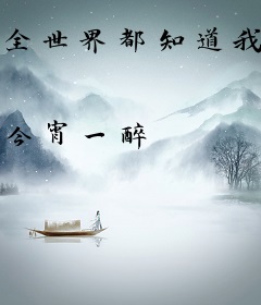 全世界都知道我是穿越者[综]