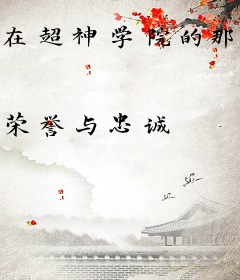 在超神学院的那些年