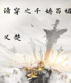 清穿之千娇百媚