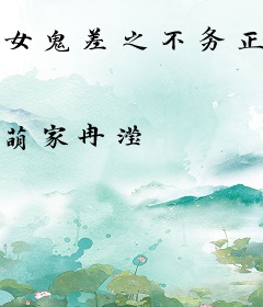 女鬼差之不务正业