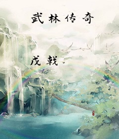 武林传奇