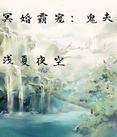 冥婚霸宠：鬼夫，深夜来