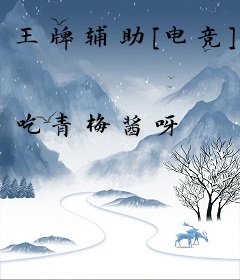 王牌辅助[电竞]