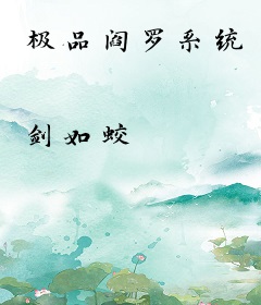 极品阎罗系统