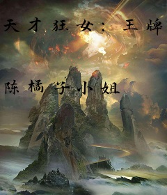 天才狂女：王牌太子妃