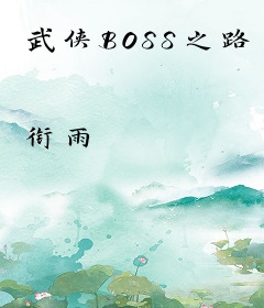 武侠BOSS之路