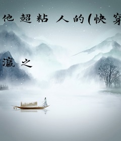 他超粘人的（快穿）