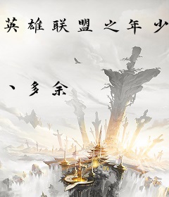 英雄联盟之年少飞扬