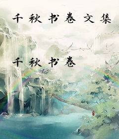 千秋书卷文集