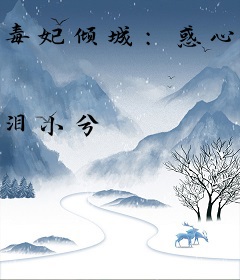 毒妃倾城：惑心天下