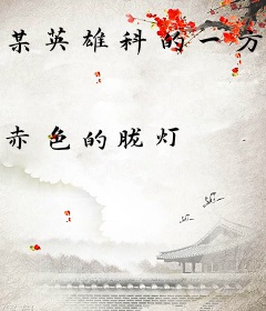 某英雄科的一方通行