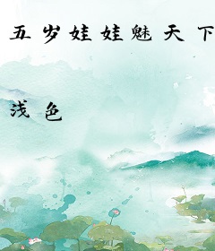 五岁娃娃魅天下