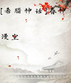 [希腊神话]春神之恋