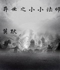 异世之小小法师
